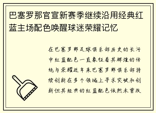 巴塞罗那官宣新赛季继续沿用经典红蓝主场配色唤醒球迷荣耀记忆 巴塞罗那官宣新赛季继续沿用经典红蓝主场配色唤醒球迷荣耀记忆