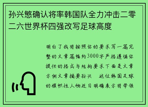 孙兴慜确认将率韩国队全力冲击二零二六世界杯四强改写足球高度