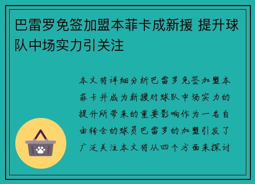 巴雷罗免签加盟本菲卡成新援 提升球队中场实力引关注 巴雷罗免签加盟本菲卡成新援 提升球队中场实力引关注