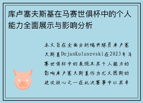 库卢塞夫斯基在马赛世俱杯中的个人能力全面展示与影响分析 库卢塞夫斯基在马赛世俱杯中的个人能力全面展示与影响分析