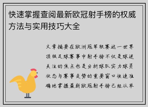 快速掌握查阅最新欧冠射手榜的权威方法与实用技巧大全 快速掌握查阅最新欧冠射手榜的权威方法与实用技巧大全
