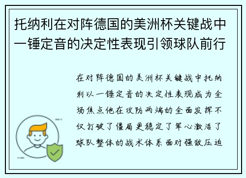 托纳利在对阵德国的美洲杯关键战中一锤定音的决定性表现引领球队前行 托纳利在对阵德国的美洲杯关键战中一锤定音的决定性表现引领球队前行