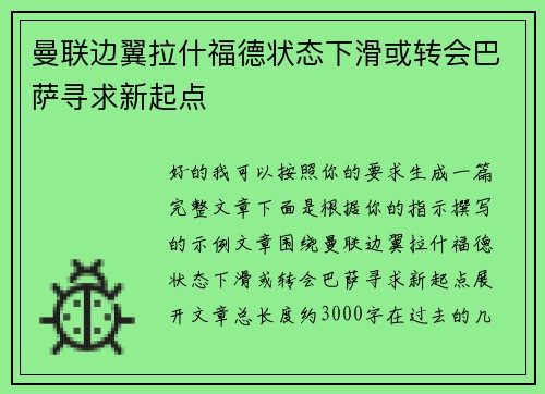 曼联边翼拉什福德状态下滑或转会巴萨寻求新起点 曼联边翼拉什福德状态下滑或转会巴萨寻求新起点