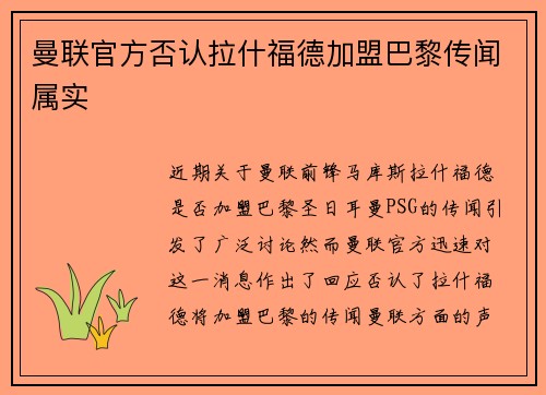 曼联官方否认拉什福德加盟巴黎传闻属实