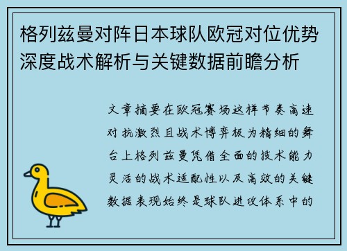 格列兹曼对阵日本球队欧冠对位优势深度战术解析与关键数据前瞻分析