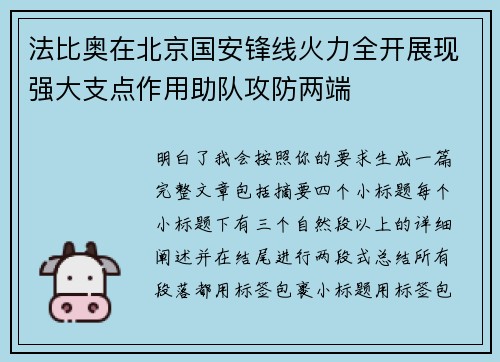 法比奥在北京国安锋线火力全开展现强大支点作用助队攻防两端