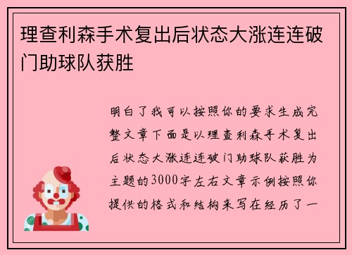 理查利森手术复出后状态大涨连连破门助球队获胜