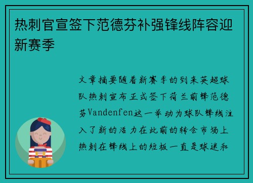 热刺官宣签下范德芬补强锋线阵容迎新赛季