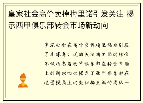 皇家社会高价卖掉梅里诺引发关注 揭示西甲俱乐部转会市场新动向