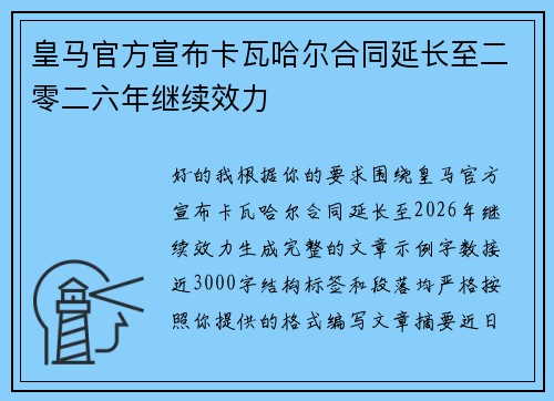 皇马官方宣布卡瓦哈尔合同延长至二零二六年继续效力