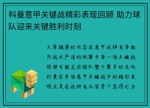 科曼意甲关键战精彩表现回顾 助力球队迎来关键胜利时刻