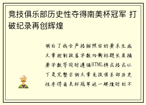 竞技俱乐部历史性夺得南美杯冠军 打破纪录再创辉煌