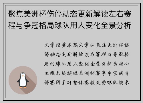 聚焦美洲杯伤停动态更新解读左右赛程与争冠格局球队用人变化全景分析