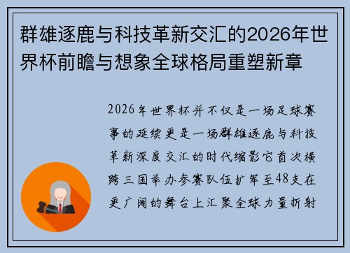 群雄逐鹿与科技革新交汇的2026年世界杯前瞻与想象全球格局重塑新章