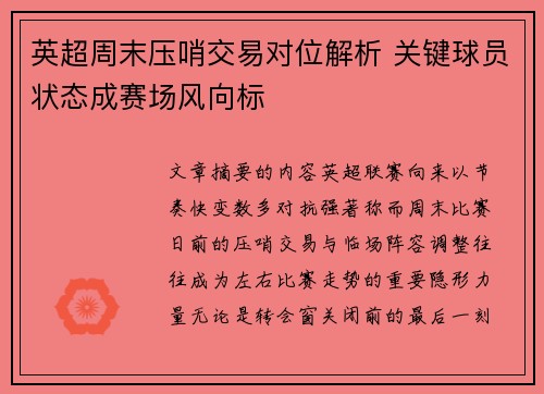 英超周末压哨交易对位解析 关键球员状态成赛场风向标