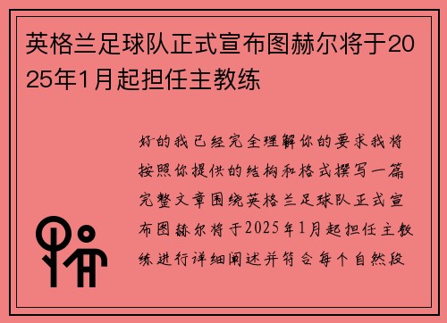英格兰足球队正式宣布图赫尔将于2025年1月起担任主教练