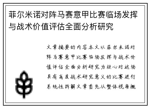 菲尔米诺对阵马赛意甲比赛临场发挥与战术价值评估全面分析研究