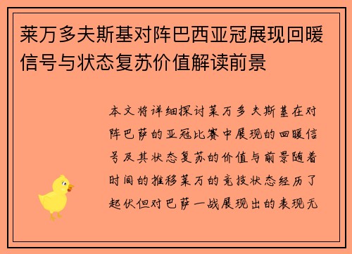 莱万多夫斯基对阵巴西亚冠展现回暖信号与状态复苏价值解读前景