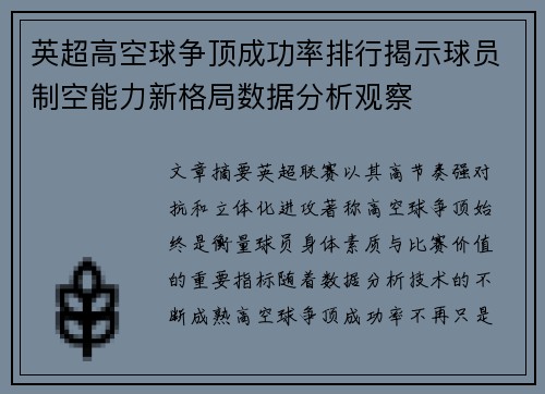 英超高空球争顶成功率排行揭示球员制空能力新格局数据分析观察 英超高空球争顶成功率排行揭示球员制空能力新格局数据分析观察
