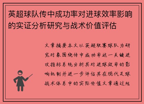 英超球队传中成功率对进球效率影响的实证分析研究与战术价值评估