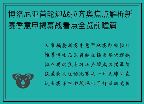 博洛尼亚首轮迎战拉齐奥焦点解析新赛季意甲揭幕战看点全览前瞻篇