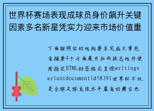 世界杯赛场表现成球员身价飙升关键因素多名新星凭实力迎来市场价值重估 世界杯赛场表现成球员身价飙升关键因素多名新星凭实力迎来市场价值重估